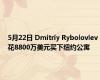 5月22日 Dmitriy Rybolovlev花8800万美元买下纽约公寓