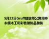 5月22日Gruff建筑师公寓用桦木细木工和彩色装饰品装饰