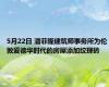 5月22日 潘菲隆建筑师事务所为伦敦爱德华时代的房屋添加纹理砖