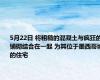 5月22日 将粗糙的混凝土与疯狂的铺砌结合在一起 为其位于墨西哥城的住宅