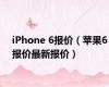 iPhone 6报价（苹果6报价最新报价）