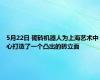 5月22日 砌砖机器人为上海艺术中心打造了一个凸出的砖立面