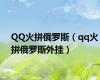 QQ火拼俄罗斯（qq火拼俄罗斯外挂）