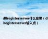 dllregisterserver什么意思（dllregisterserver输入点）