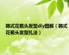 韩式花苞头发型diy图解（韩式花苞头发型扎法）