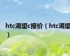 htc渴望c报价（htc渴望）