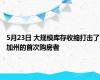 5月23日 大规模库存收缩打击了加州的首次购房者