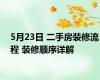 5月23日 二手房装修流程 装修顺序详解