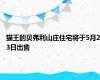 猫王的贝弗利山庄住宅将于5月23日出售