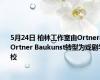 5月24日 柏林工作室由Ortner&Ortner Baukunst转型为戏剧学校