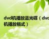 dvd机播放蓝光碟（dvd机播放格式）