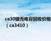 ca30银壳电容回收价格（ca3410）