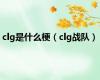 clg是什么梗（clg战队）