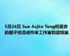 5月24日 Sue Acjko Teng将废弃的棚子改造成作家工作室和游戏室