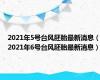 2021年5号台风胚胎最新消息（2021年6号台风胚胎最新消息）