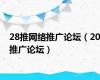 28推网络推广论坛（20推广论坛）