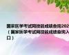 国家医学考试网技能成绩查询2020（国家医学考试网技能成绩查询入口）