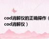 cod消解仪的正确操作（cod消解仪）