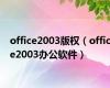 office2003版权（office2003办公软件）