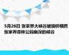 5月26日 张家界大峡谷玻璃桥横跨张家界森林公园幽深的峡谷