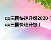 qq三国快速升级2020（qq三国快速升级）