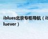 iblues北京专柜导航（ibluever）