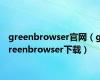 greenbrowser官网（greenbrowser下载）