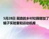 5月28日 戴森的乡村校园增加了镜子实验室和运动机库