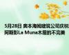 5月28日 奥本海姆建筑公司庆祝阿斯彭La Muna木屋的不完美