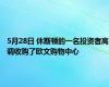 5月28日 休斯顿的一名投资者高调收购了欧文购物中心