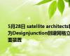 5月28日 satellite architects将为Designjunction创建网格立面装置