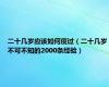 二十几岁应该如何度过（二十几岁不可不知的2000条经验）