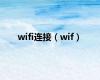 wifi连接（wif）