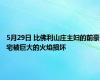 5月29日 比佛利山庄主妇的前豪宅被巨大的火焰损坏