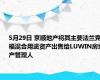 5月29日 京顺地产将其主要法兰克福混合用途资产出售给LUWIN房地产管理人