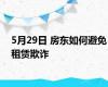 5月29日 房东如何避免租赁欺诈