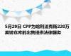 5月29日 CPP为哈利法克斯220万英镑仓库的出售提供法律服务