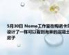 5月30日 Nomo工作室在梅诺卡岛设计了一栋可以看到海景的混凝土房子