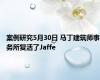 案例研究5月30日 马丁建筑师事务所复活了Jaffe