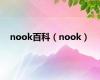 nook百科（nook）