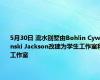 5月30日 流水别墅由Bohlin Cywinski Jackson改建为学生工作室和工作室