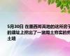 5月30日 在墨西哥高地的这所房子的遗址上挖出了一堵用土夯实的夯土墙