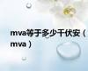 mva等于多少千伏安（mva）