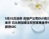 5月31日消息 房地产公司DLF周三表示 已从新加坡主权财富基金手中获得GIC