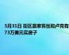 5月31日 街区赢家苔丝和卢克有73万美元买房子