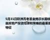 5月31日欧洲养老基金揭示长期收益房地产投资经理和策略的最重要特征