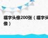 福字头像200张（福字头像）