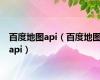 百度地图api（百度地图api）