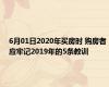 6月01日2020年买房时 购房者应牢记2019年的5条教训