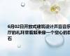 6月02日开放式建筑设计声音音乐厅的礼拜堂看起来像一个空心的巨石